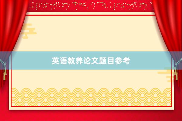 英语教养论文题目参考