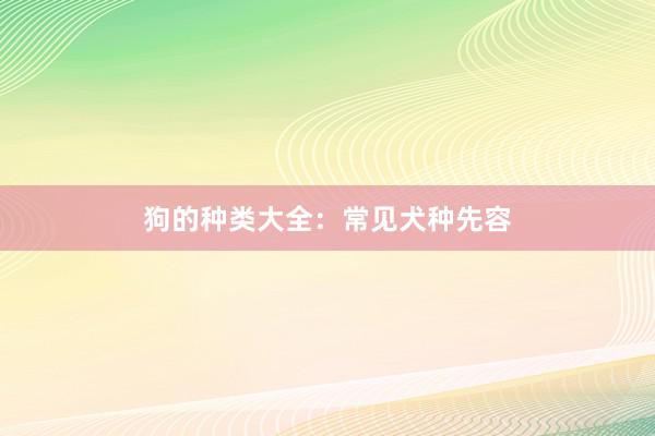 狗的种类大全：常见犬种先容