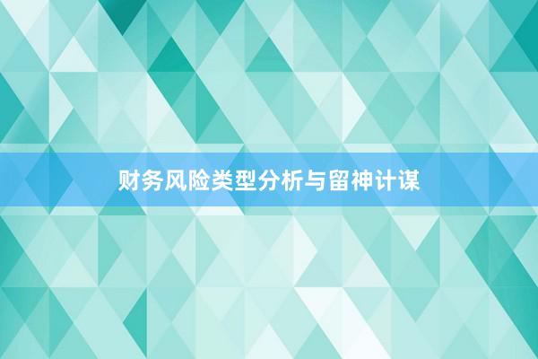 财务风险类型分析与留神计谋