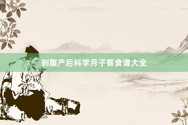剖腹产后科学月子餐食谱大全