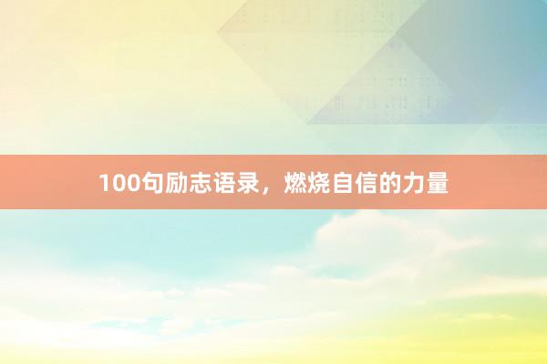 100句励志语录，燃烧自信的力量